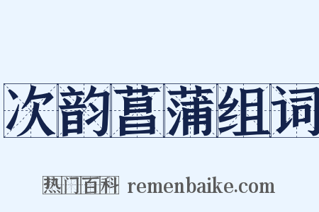 次韵菖蒲组词是什么意思的图片